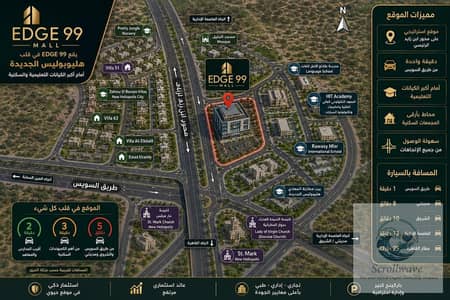 Edge 99 Mall: بوابتك لتأمين مستقبل استثماري بعوائد مرتفعة في هليوبوليس الجديدة!