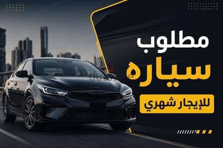 مطلوب ايجار سياره