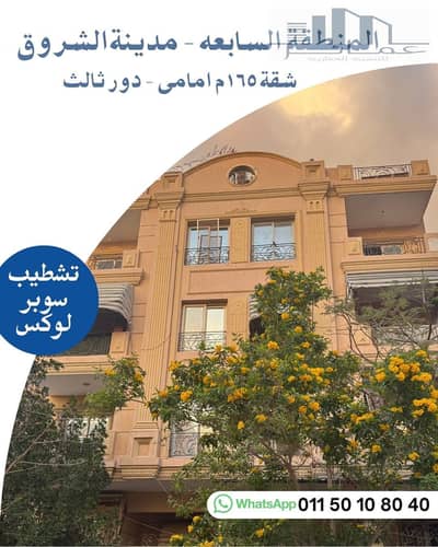 165 sqm Finished Apartment – El Shorouk