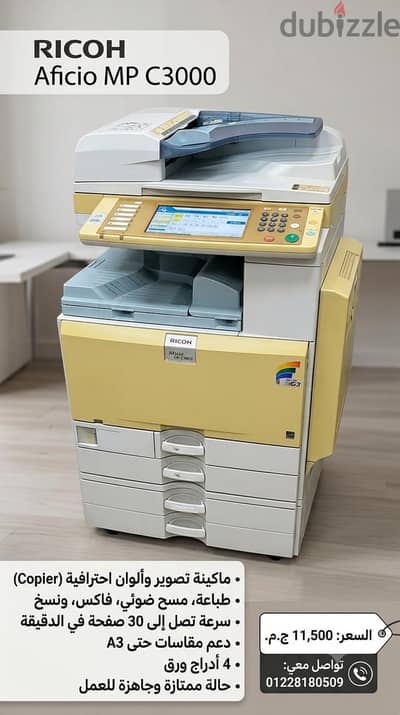 ماكينة تصوير ألوان ريكو Ricoh MP C3000 ألوان وطباعة A3 بحالة ممتازة