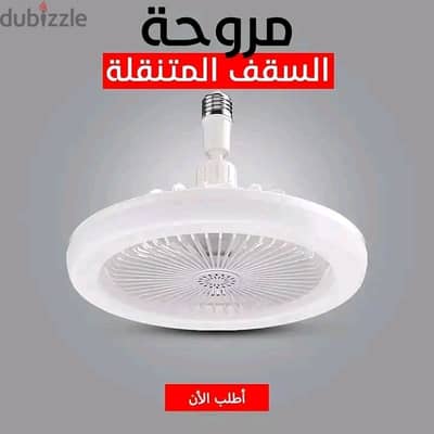مروحه ليد المتنقلة