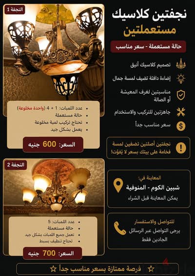 نجفتان كلاسيك مستعملتان للبيع – تصميم أنيق وأسعار مميزة