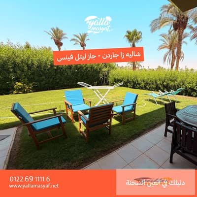 شاليه 3 غرف للإيجار | أرضي بجاردن | أمام البول مباشرة | جاز ليتل فينس العين السخنة