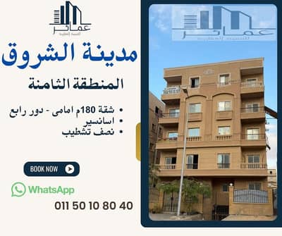 شقة 180م للبيع – فيو مفتوح وموقع مميز بالشروق