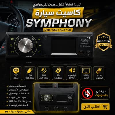كاسيت سيارة Symphony شاشة أمامية – مستعمل بحالة جيدة