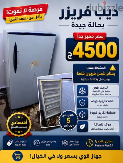 ديب فريزر Deep freezer 5 درج كبير متاح توصيل داخل المحافظة