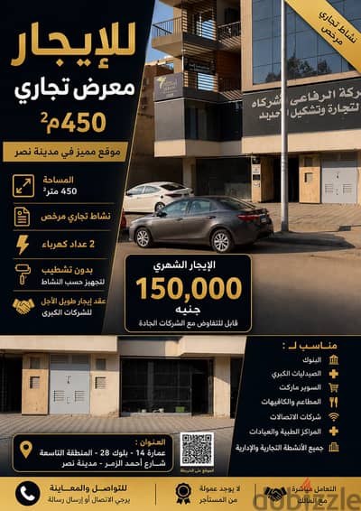 معرض للايجار - مدينة نصر نشاط تجاري مرخص - من المالك
