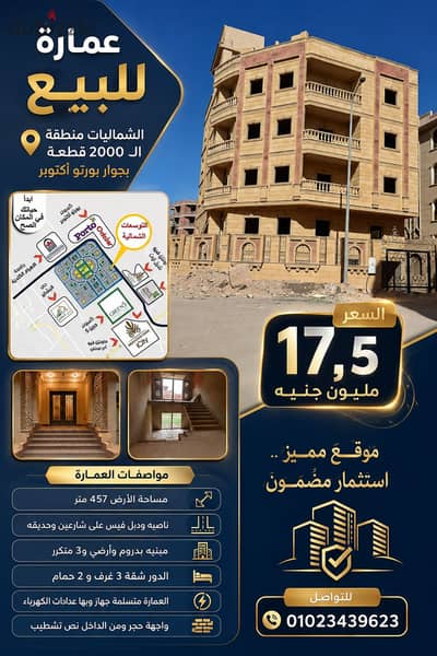 للبيع عمارة لوقطة ناصية دبل فيس فى الشماليات 2000 قطعة 6اكتوبر حى300