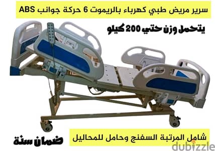 سرير مريض طبي كهرباء بالريموت 6 حركة جوانب ABS  ضمان سنه التوصيل مجاني