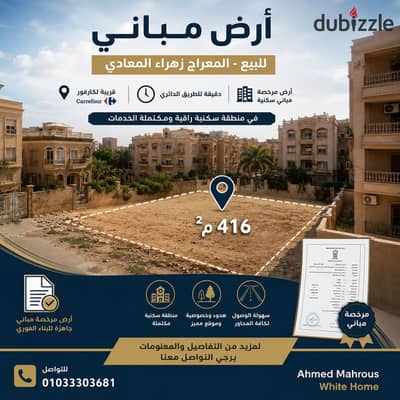 Land licensed buildings residential for sale in Zahraa El Maadi just one minute from the ring road area 416.16 square meters