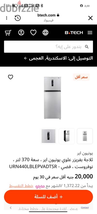 للبيع ثلاجة يونيون إير 370 لتر نو فروست – زيرو بالكرتونة