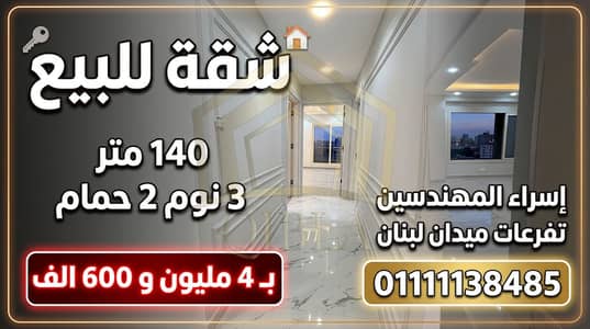 شقة 140م للبيع بالمهندسين بجوار ميدان لبنان | واجهة ومطبخ أمريكاني