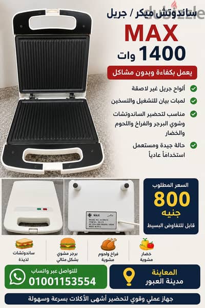 توستر ساندوتش ميكر / جريل MAX 1400 وات