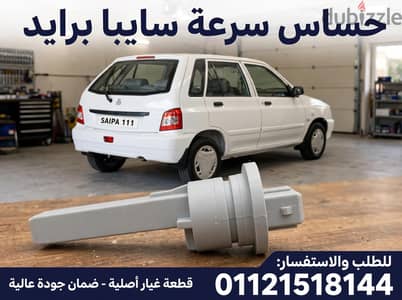 حساس سرعه اصلى سايبا برايد 2009او 2014