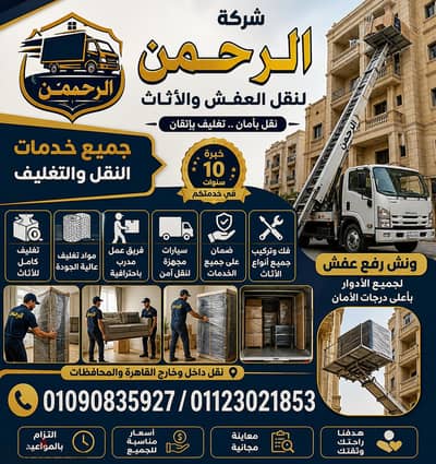 شركة نقل عفش بالتجمع الخامس