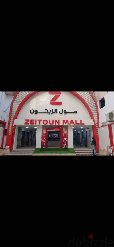 محل للبيع مول الزيتون الجديد