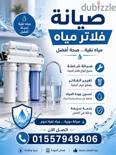 صيانة فلاتر تنقية المياة
