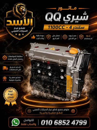 ماتور شيري QQ زيرو 1100 cc و 4 سلندر