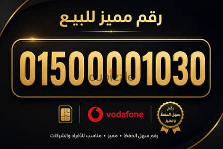  للبيع رقم فودافون مميز