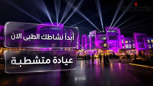 أبدأ نشاطك الطبى الان فى مول متكامل Valu Mall على محور الجزيرة دايركت بالقرب من . . | شارع التسعين الجنوبى - التسعين الشمالى - محور محمد نجيب