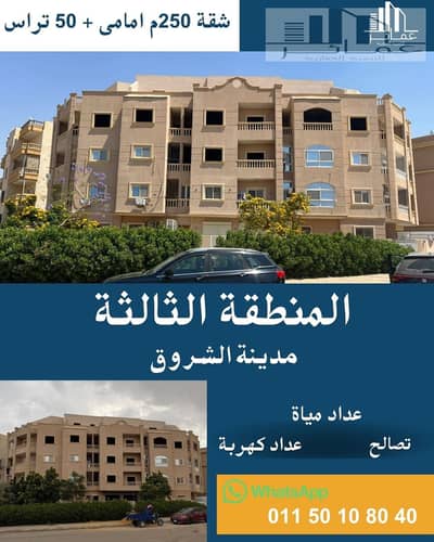 شقة راقية للبيع في مدينة الشروق – 250م + تراس 50م