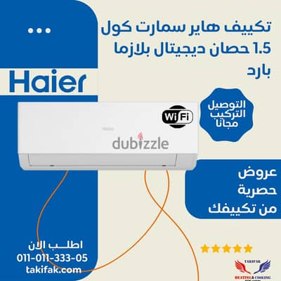 عدد ٢ جهاز تكييف هاير زيرو بالكرتونه بارد فقط ١. ٥ حصان سمارت
