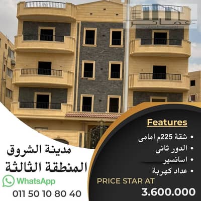 فرصتك الذهبية – شقة 225م فيو حديقة بمدينة الشروق 