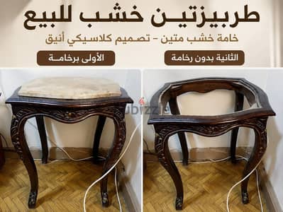 طربيزتين خشب كلاسيك للبيع – واحدة برخامة والأخرى بدون رخامة