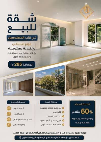 شقه 285 متر للبيع ببرج حديث بمربع جامعه الدول العربية بالتقسيط علي 18 شهر