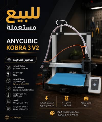 للبيع طابعه 3d Anycubic kobra 3 v2