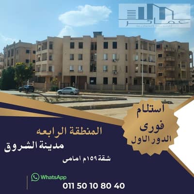 شقة للبيع بمدينة الشروق 159م | المنطقة الرابعة | دور أول | استلام فوري
