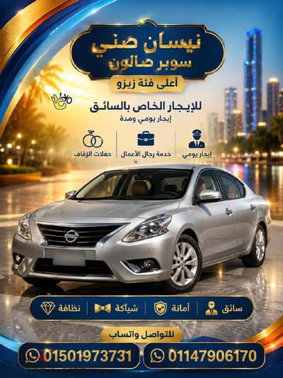 نيسان صني سوبر صالون مودل ٢٠٢٧ – أعلى فئة (زيزو) للإيجار الخاص بالسائق