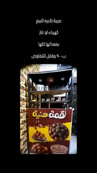 عربيه زلابيه للبيع