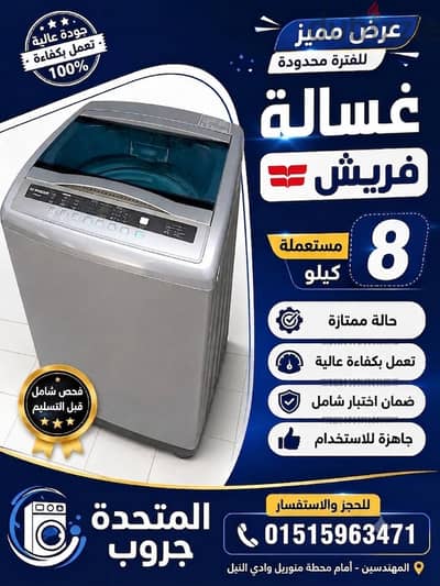 غساله فريش مستعمل