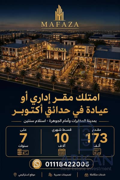 33m² clinic in Hadayek October, opposite Al Gawhara Mall. 173,000 down, 10,000/month for 7 years. Delivery in 2.5 years. K&S