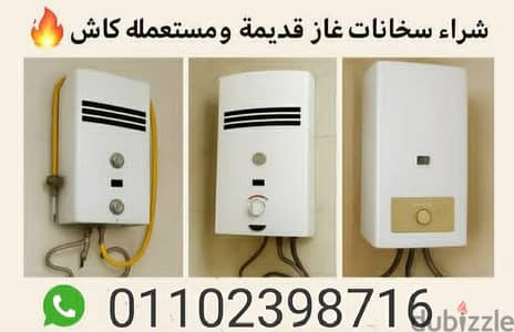 نشتري سخان غاز مستعمل او بايظ