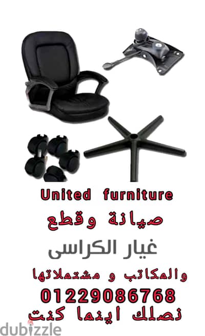 صيانة كراسي