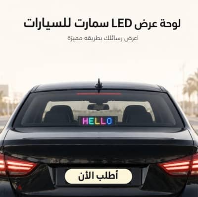 لوحه سمارتLEDللسيارات بتحكم عبر البلوتوث+شحن مجاني