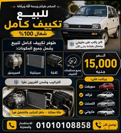 تكييف كامل للبيع