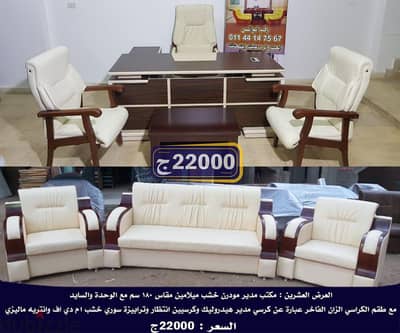 فرش المكتب المودرن بالكراسى الشبك والانتريه ب18000ج