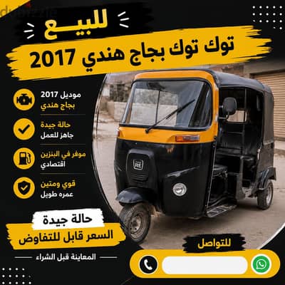 توك توك باجاج RE موديل 2017