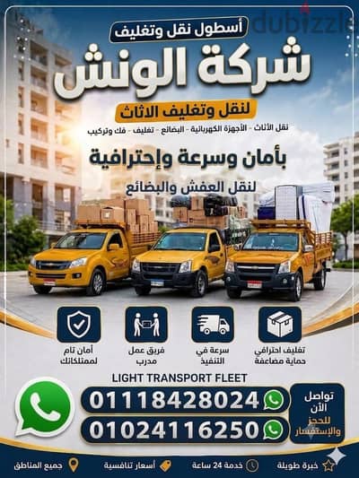 شركه الونش لنقل وتغليف الاثاث بالقاهرة
