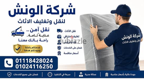 شركه الونش لنقل وتغليف الاثاث بالقاهرة