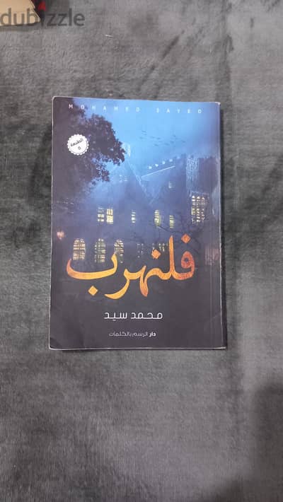 رواية فلنهرب