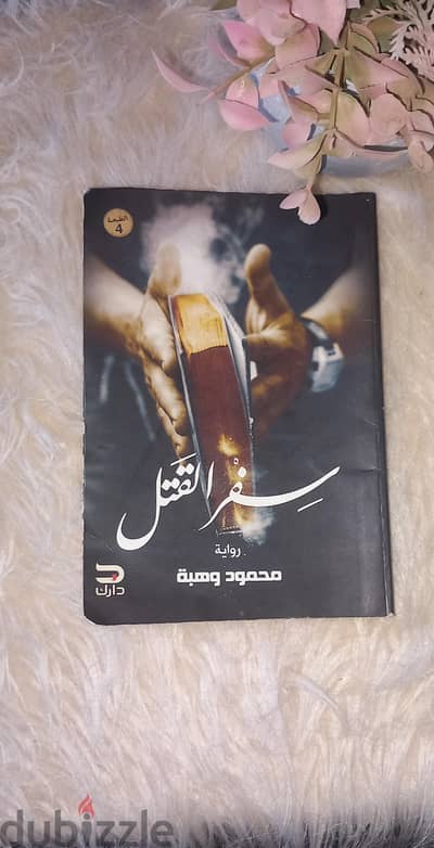 رواية سِفر القتل اصلية