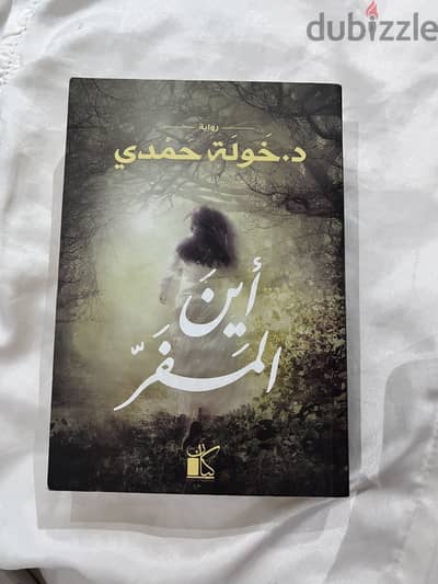 كتاب أين المفر - خولة حمدى