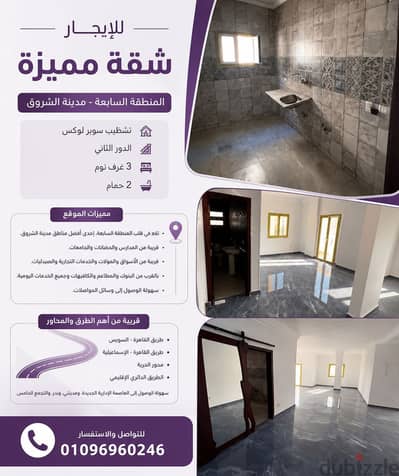 للايجار شقة مميزة بالمنطقة السابعة – مدينة الشروق