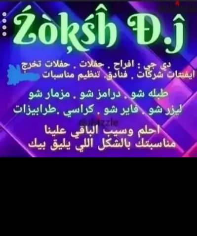 زوكش دي جي شو لتنظيم المناسبات والحفلات والجلسات الغنائية