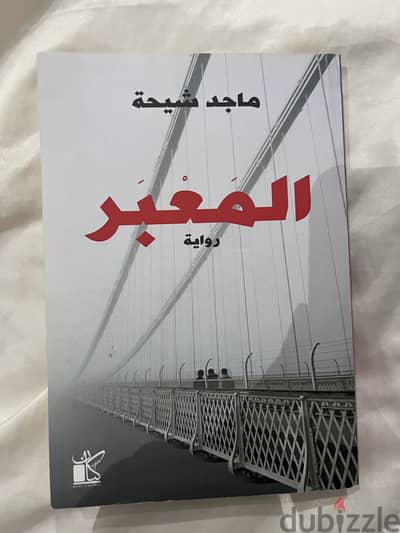 كتاب المعبر ماجد شيحه