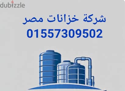 خزانات مياه وكيماويات حاصلة على شهادة وزارة الصحة